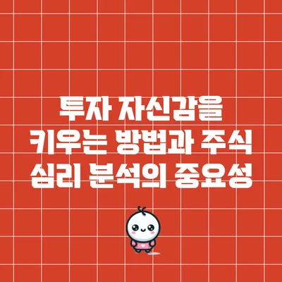 투자 자신감을 키우는 방법과 주식 심리 분석의 중요성