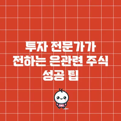 투자 전문가가 전하는 은관련 주식 성공 팁