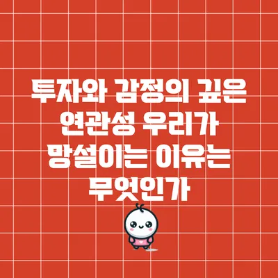 투자와 감정의 깊은 연관성: 우리가 망설이는 이유는 무엇인가?