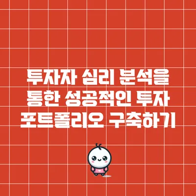 투자자 심리 분석을 통한 성공적인 투자 포트폴리오 구축하기