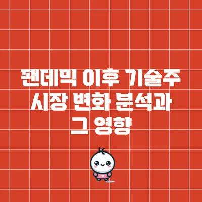 팬데믹 이후 기술주 시장 변화 분석과 그 영향