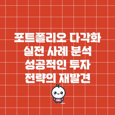 포트폴리오 다각화 실전 사례 분석: 성공적인 투자 전략의 재발견