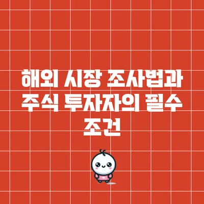 해외 시장 조사법과 주식 투자자의 필수 조건