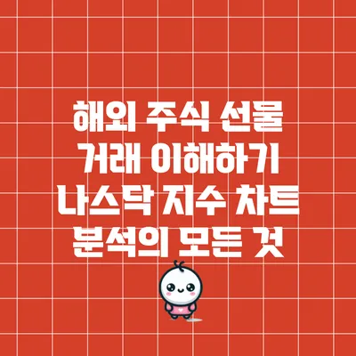 해외 주식 선물 거래 이해하기: 나스닥 지수 차트 분석의 모든 것