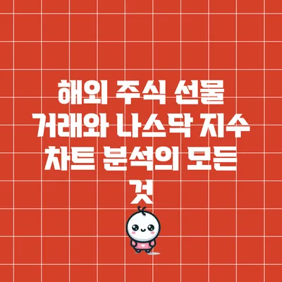 해외 주식 선물 거래와 나스닥 지수 차트 분석의 모든 것