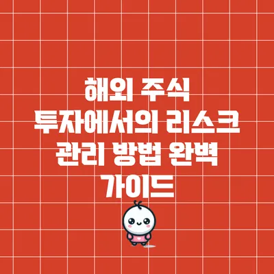 해외 주식 투자에서의 리스크 관리 방법 완벽 가이드