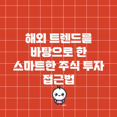 해외 트렌드를 바탕으로 한 스마트한 주식 투자 접근법