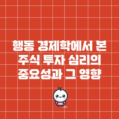 행동 경제학에서 본 주식 투자 심리의 중요성과 그 영향