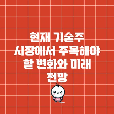 현재 기술주 시장에서 주목해야 할 변화와 미래 전망