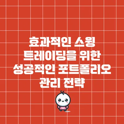 효과적인 스윙 트레이딩을 위한 성공적인 포트폴리오 관리 전략