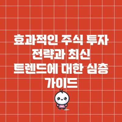 효과적인 주식 투자 전략과 최신 트렌드에 대한 심층 가이드