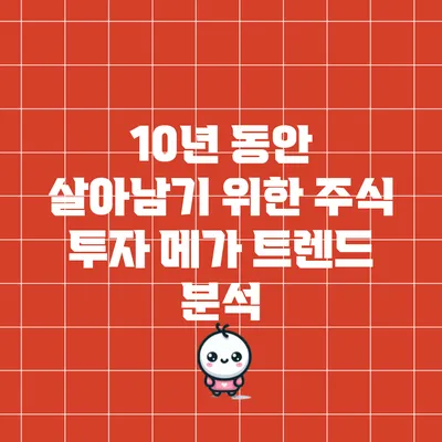 10년 동안 살아남기 위한 주식 투자: 메가 트렌드 분석