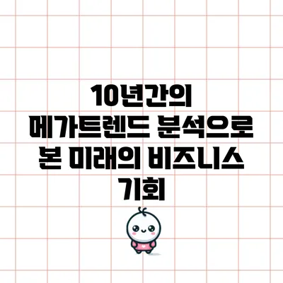 10년간의 메가트렌드 분석으로 본 미래의 비즈니스 기회