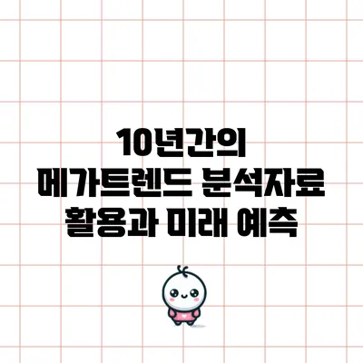 10년간의 메가트렌드 분석자료 활용과 미래 예측