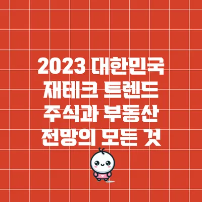 2023 대한민국 재테크 트렌드: 주식과 부동산 전망의 모든 것