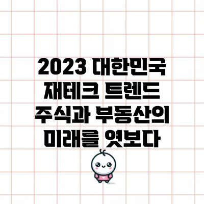 2023 대한민국 재테크 트렌드: 주식과 부동산의 미래를 엿보다