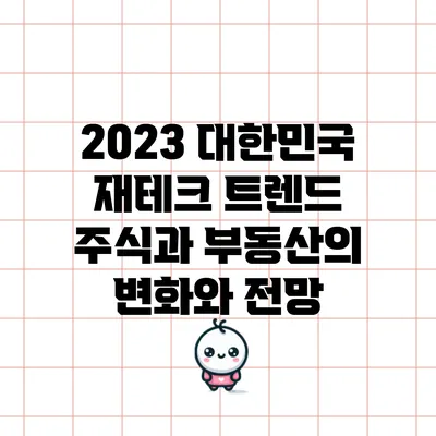 2023 대한민국 재테크 트렌드: 주식과 부동산의 변화와 전망