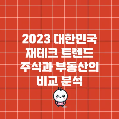 2023 대한민국 재테크 트렌드: 주식과 부동산의 비교 분석