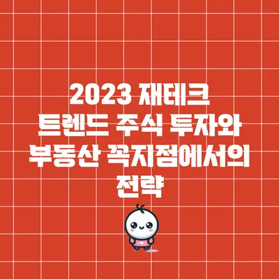 2023 재테크 트렌드: 주식 투자와 부동산 꼭지점에서의 전략