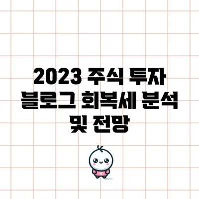 2023 주식 투자 블로그: 회복세 분석 및 전망