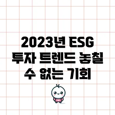 2023년 ESG 투자 트렌드: 놓칠 수 없는 기회