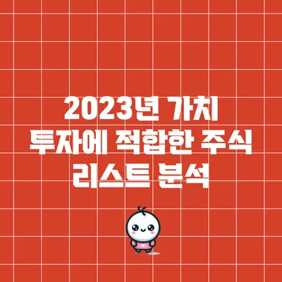 2023년 가치 투자에 적합한 주식 리스트 분석