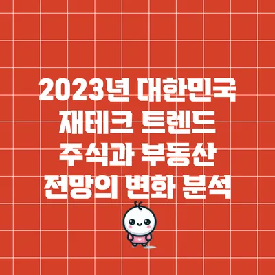 2023년 대한민국 재테크 트렌드: 주식과 부동산 전망의 변화 분석