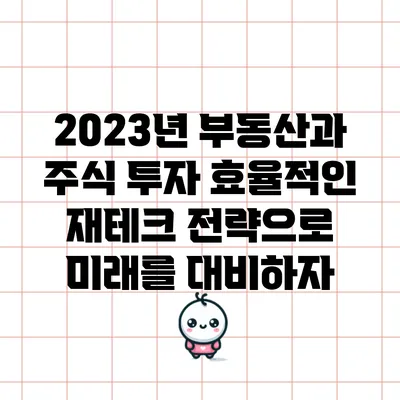 2023년 부동산과 주식 투자: 효율적인 재테크 전략으로 미래를 대비하자