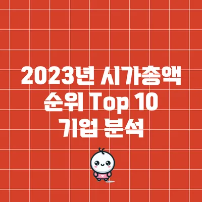 2023년 시가총액 순위 Top 10 기업 분석