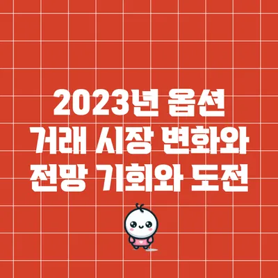 2023년 옵션 거래 시장 변화와 전망: 기회와 도전