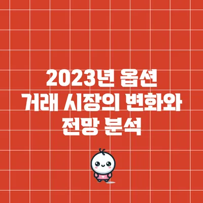 2023년 옵션 거래 시장의 변화와 전망 분석