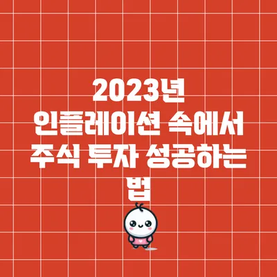 2023년 인플레이션 속에서 주식 투자 성공하는 법