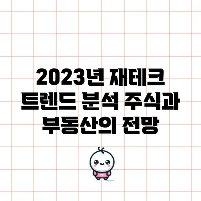 2023년 재테크 트렌드 분석: 주식과 부동산의 전망