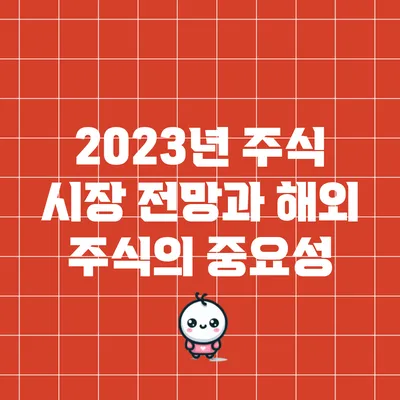 2023년 주식 시장 전망과 해외 주식의 중요성