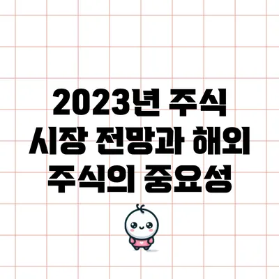 2023년 주식 시장 전망과 해외 주식의 중요성