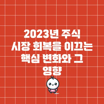 2023년 주식 시장 회복을 이끄는 핵심 변화와 그 영향