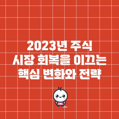 2023년 주식 시장 회복을 이끄는 핵심 변화와 전략