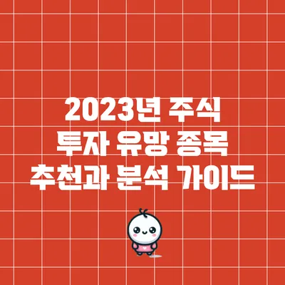 2023년 주식 투자 유망 종목 추천과 분석 가이드