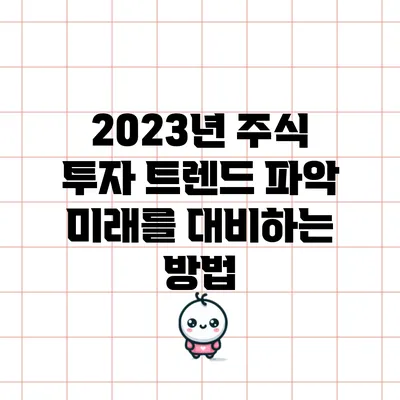 2023년 주식 투자 트렌드 파악: 미래를 대비하는 방법