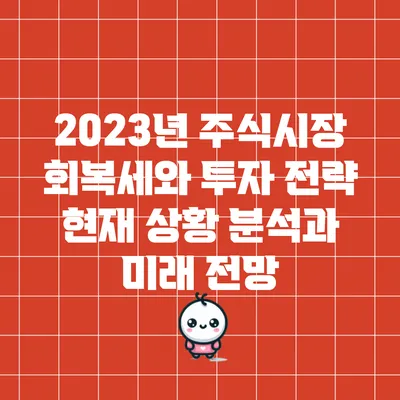 2023년 주식시장 회복세와 투자 전략: 현재 상황 분석과 미래 전망