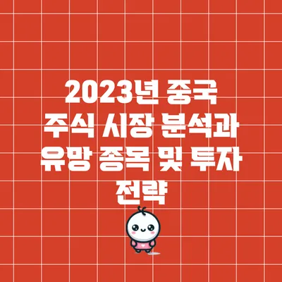 2023년 중국 주식 시장 분석과 유망 종목 및 투자 전략