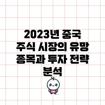 2023년 중국 주식 시장의 유망 종목과 투자 전략 분석