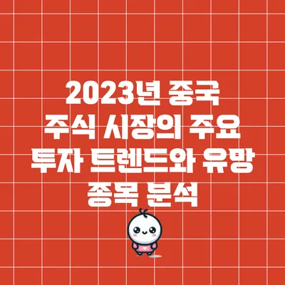 2023년 중국 주식 시장의 주요 투자 트렌드와 유망 종목 분석