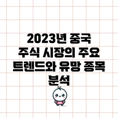 2023년 중국 주식 시장의 주요 트렌드와 유망 종목 분석