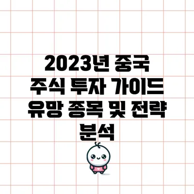 2023년 중국 주식 투자 가이드: 유망 종목 및 전략 분석