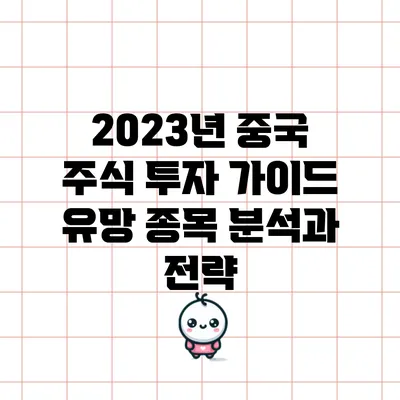 2023년 중국 주식 투자 가이드: 유망 종목 분석과 전략