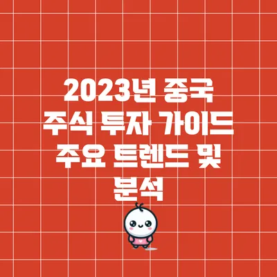 2023년 중국 주식 투자 가이드: 주요 트렌드 및 분석