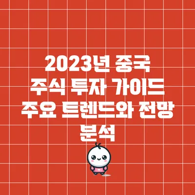 2023년 중국 주식 투자 가이드: 주요 트렌드와 전망 분석