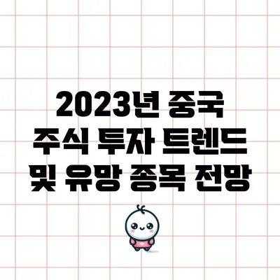 2023년 중국 주식 투자 트렌드 및 유망 종목 전망