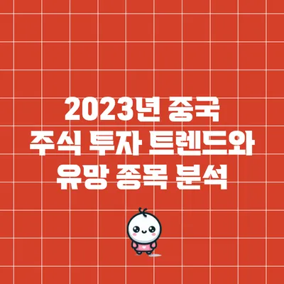 2023년 중국 주식 투자 트렌드와 유망 종목 분석